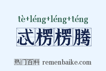 忒楞楞腾是什么意思的图片